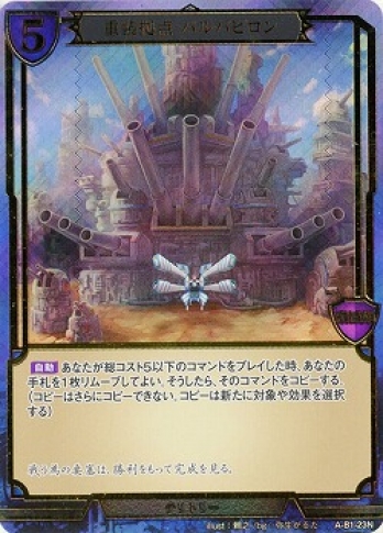 【SDホロ・立体箔】重装拠点 バルバビロン