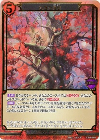 【SDホロ・立体箔】紅蓮の桜樹