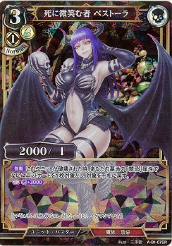 【SR】死に微笑む者 ベストーラ