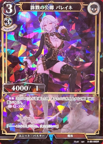 【SR】誅戮の公卿 パレイネ