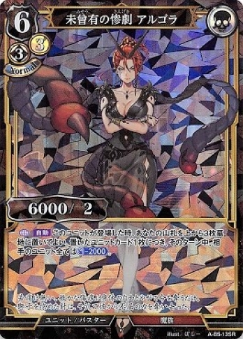 【SR】未曾有の惨劇 アルゴラ