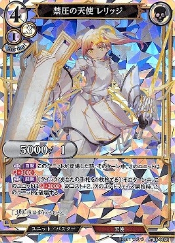 【SR】禁圧の天使 レリッジ