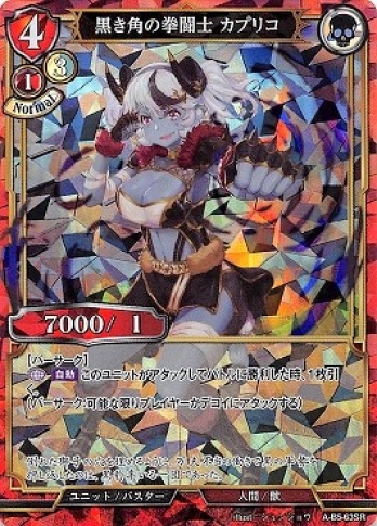 【SR】黒き角の拳闘士カプリコ
