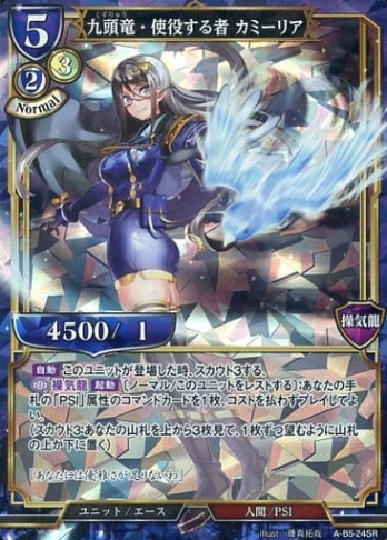 【SR】九頭竜・使役する者 カミーリア