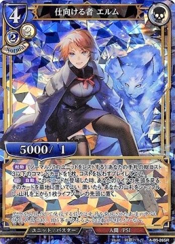 【SR】仕向ける者 エルム