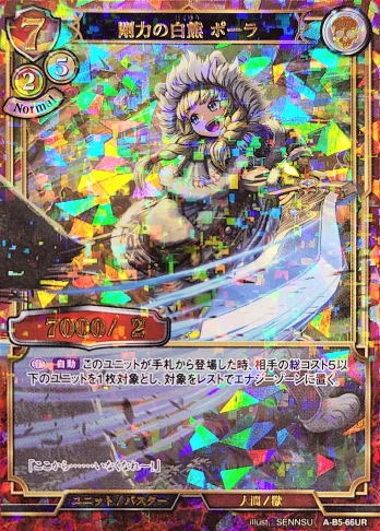 【URパラレル】剛力の白熊 ポーラ