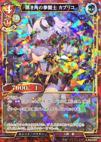 【SRパラレル】黒き角の拳闘士カプリコ