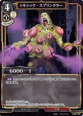 【Nパラレル】トキシック・スプリンクラー