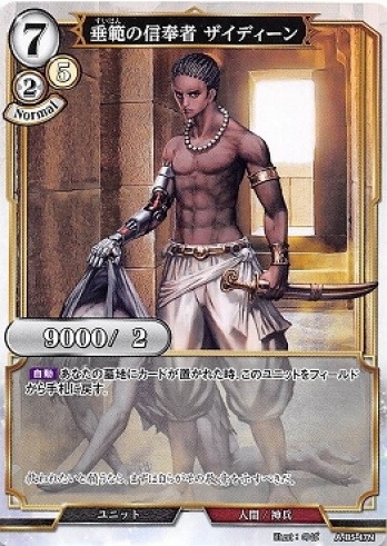 【Nパラレル】垂範の信奉者 ザイディーン