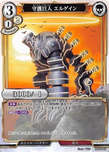 【Nパラレル】守護巨人 エルゲイン