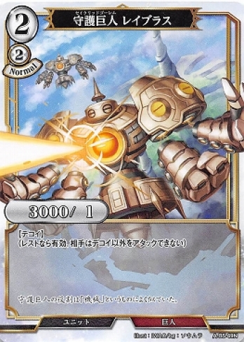 【Nパラレル】守護巨人 レイブラス