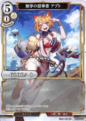 【Nパラレル】無学の信奉者 アプト