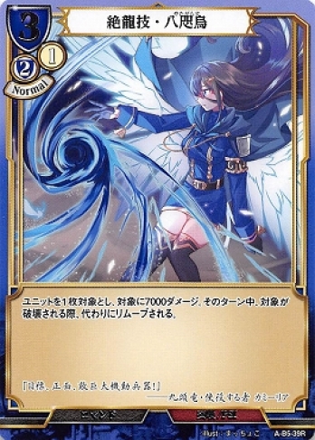 【Rパラレル】絶龍技・八咫烏