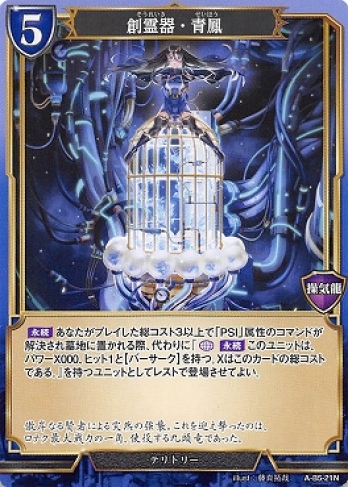 【Nパラレル】創霊器・青鳳