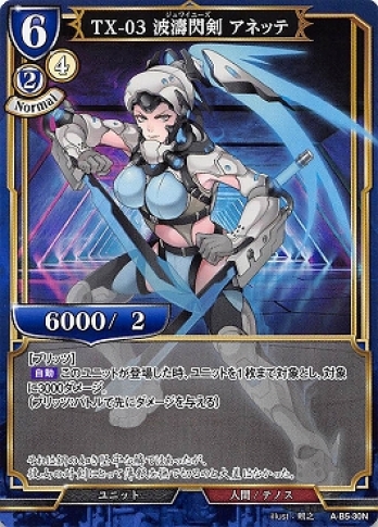 【Nパラレル】TX-03 波濤閃剣 アネッテ