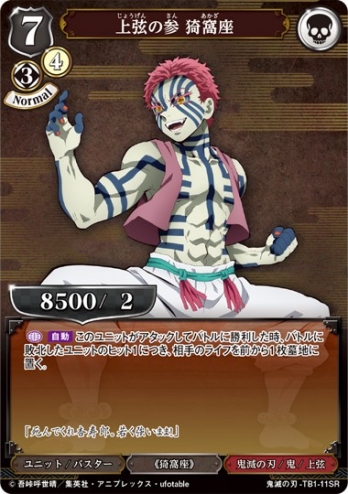 【SR】上弦の参 猗窩座