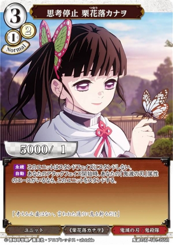 【SR】思考停止 栗花落カナヲ