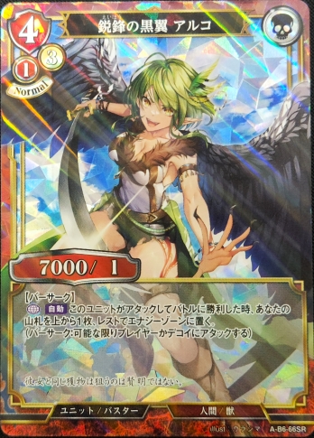 【SRパラレル】鋭鋒の黒翼 アルコ