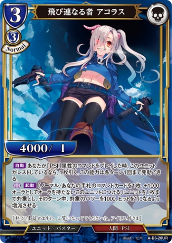 【UR】飛び連なる者 アコラス