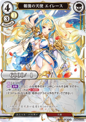 【UR】報復の天使 エイレース