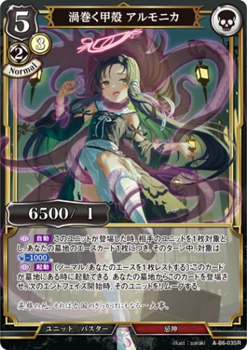 【SR】渦巻く甲殻 アルモニカ