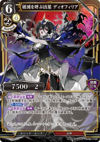 【SR】破滅を呼ぶ凶星 ディオフィリア