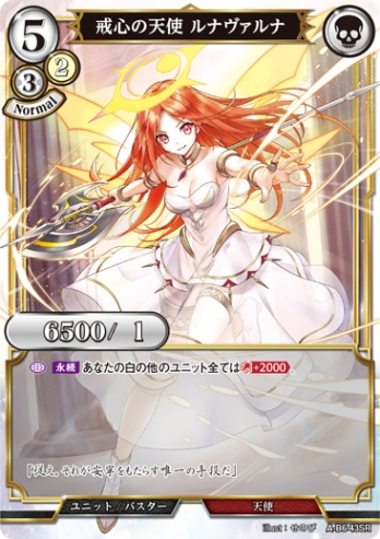 【SR】戒心の天使 ルナヴァルナ