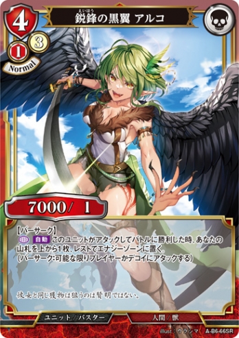 【SR】鋭鋒の黒翼 アルコ