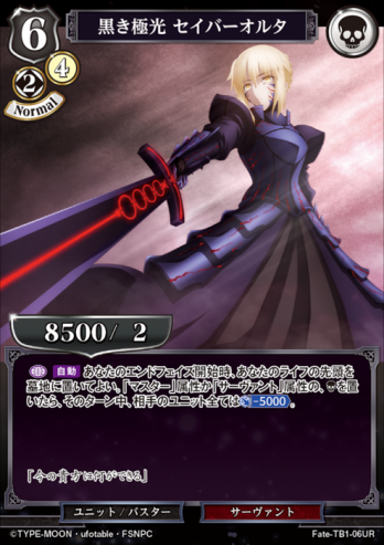 【UR】黒き極光 セイバーオルタ