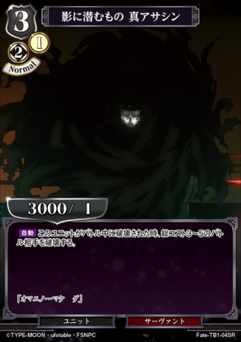 【SR】影に潜むもの 真アサシン