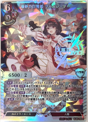【SC】爆砕の白雪姫 マルガレータ