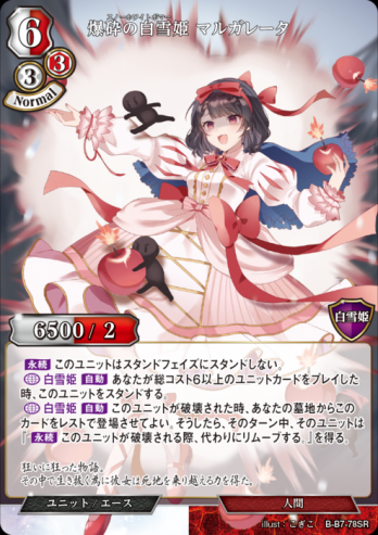【SR】爆砕の白雪姫 マルガレータ