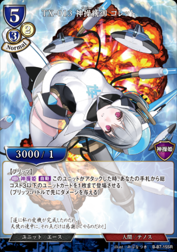【SR】TX-013 神操統御 コレット