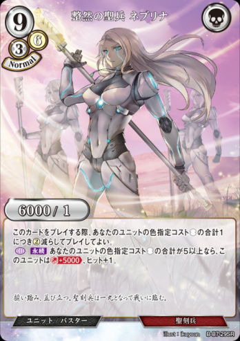 【SRパラレル】整然の聖兵 ネブリナ