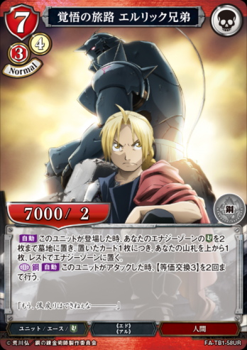 【UR】覚悟の旅路 エルリック兄弟