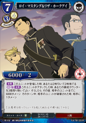 【UR】ロイ・マスタング&リザ・ホークアイ