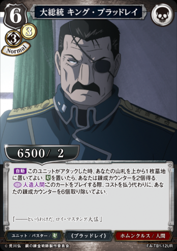 【UR】大総統 キング・ブラッドレイ
