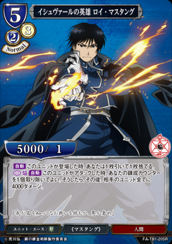 【SR】イシュヴァールの英雄 ロイ・マスタング