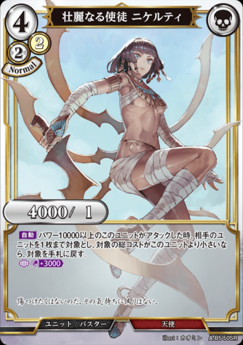 【SRパラレル】壮麗なる使徒 ニケルティ