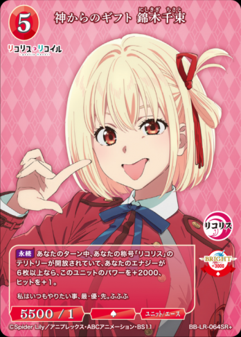 【SR+】神からのギフト 錦木千束