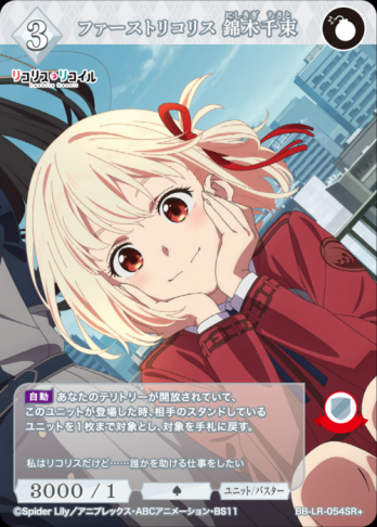 【SR+】ファーストリコリス 錦木千束