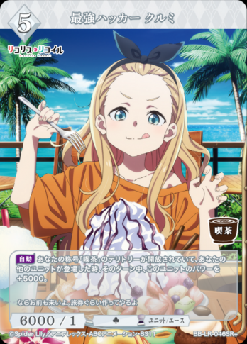 【SR+】最強ハッカー クルミ