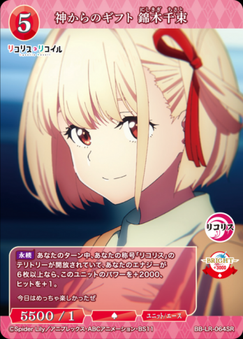 【SR】神からのギフト 錦木千束