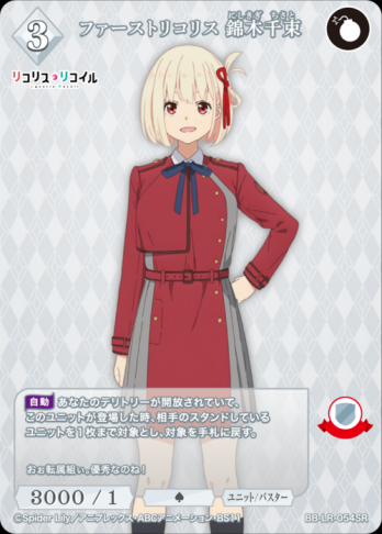 【SR】ファーストリコリス 錦木千束