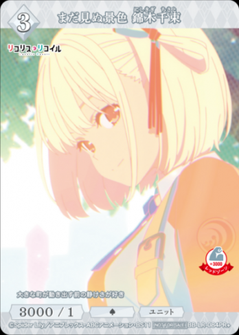 【PR】まだ見ぬ景色 錦木千束