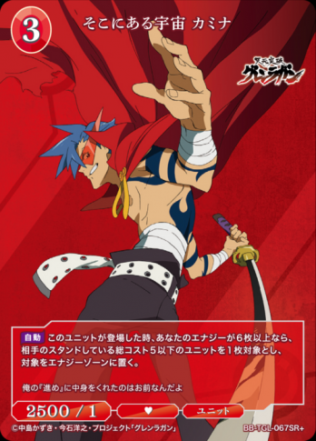 【SR+】そこにある宇宙 カミナ