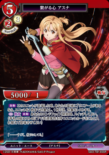 【SR】繋がる心 アスナ