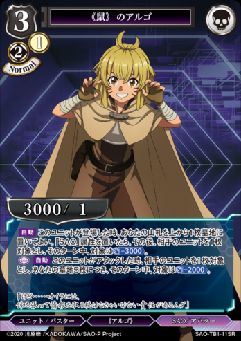 【SR】《鼠》のアルゴ