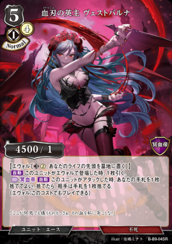 【SR】血刃の英主 ヴェストバルナ