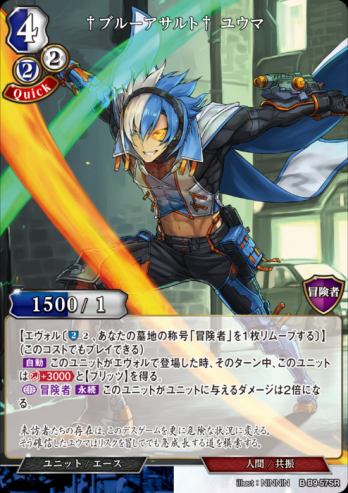 【SR】†ブルーアサルト† ユウマ